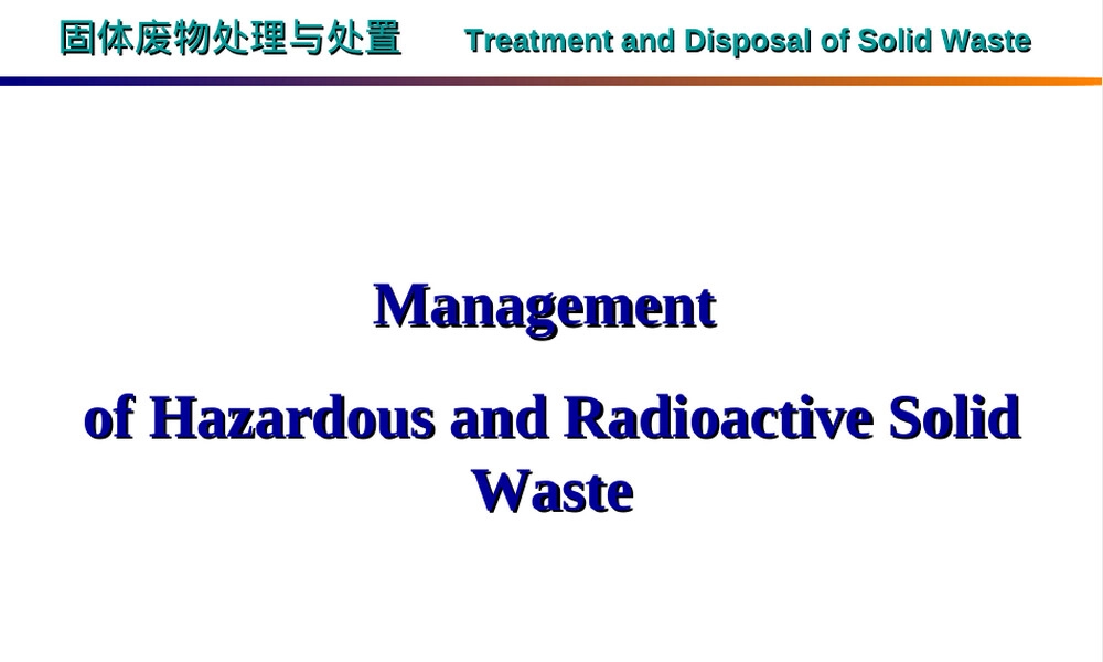 危险固废与放射性固废管理PPT课件.ppt