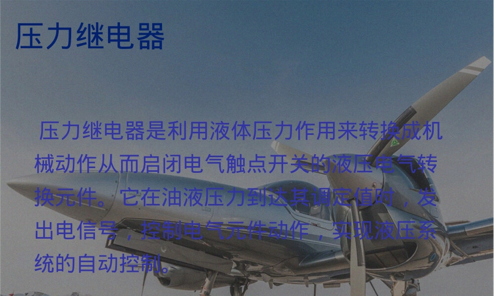 通用航空器维修专业压力继电器教学PPT课件.pptx