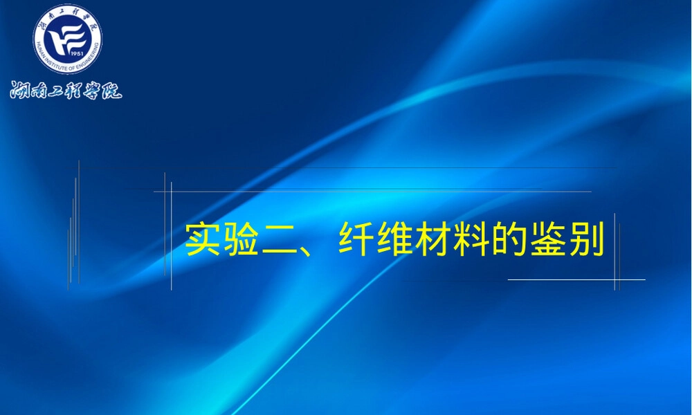 实验一纤维材料的认识PPT课件,纤维材料认识实验教学PPT课件.ppt