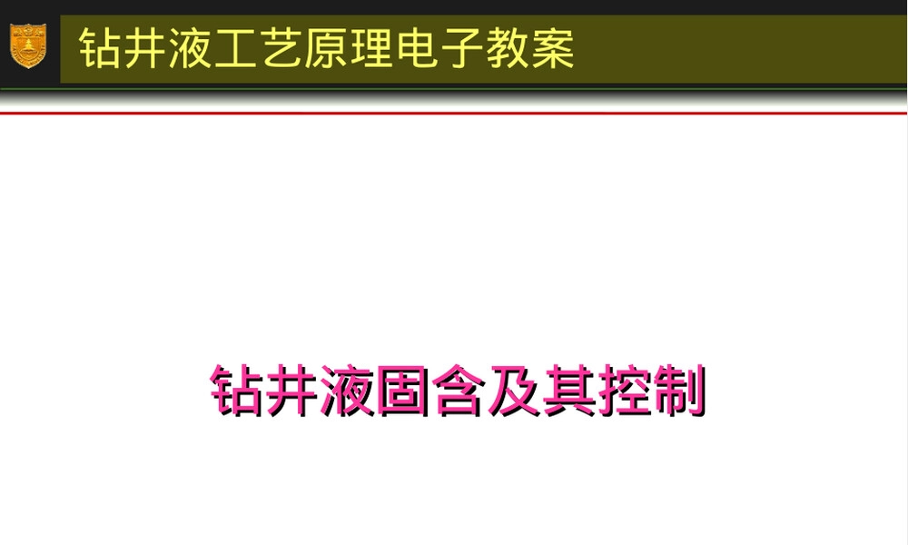 钻井液固含及其控制PPT课件.ppt