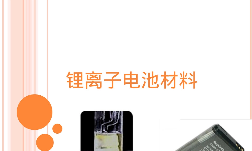 锂离子电池材料PPT课件.ppt