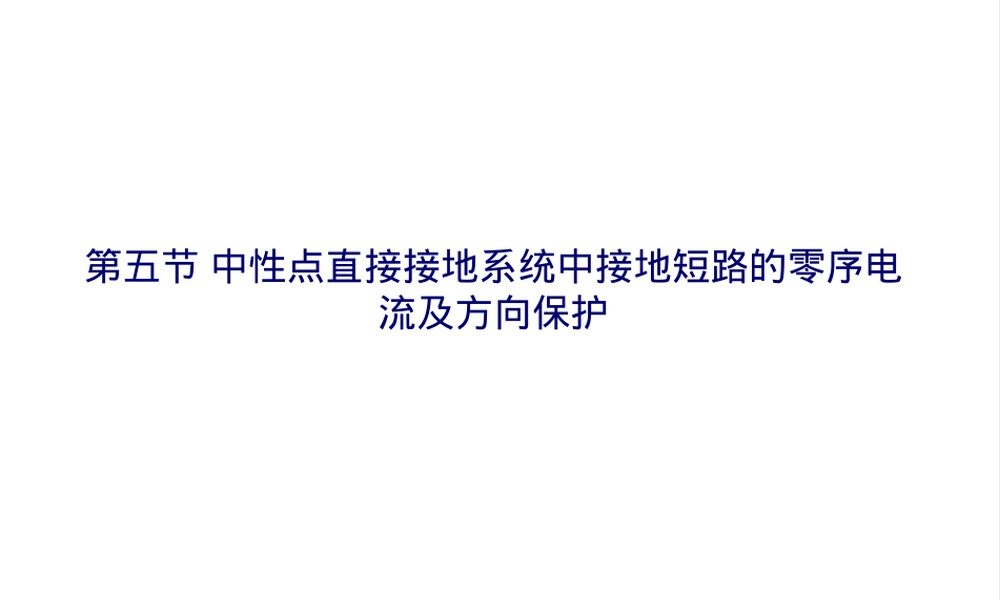 零序方向电流保护教学PPT课件.ppt