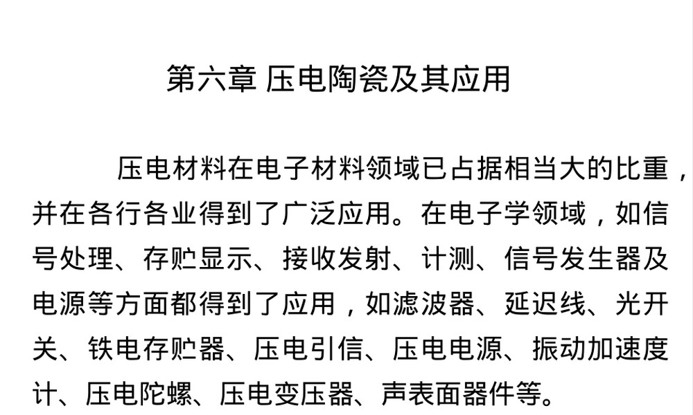 压电陶瓷材料及其应用PPT课件.ppt