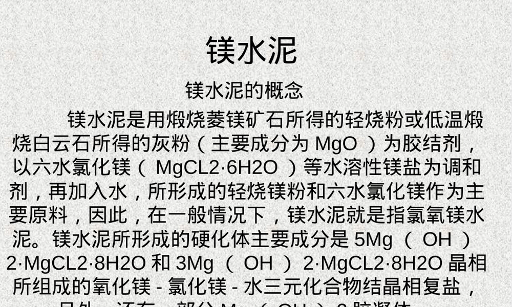 镁水泥PPT课件,镁水泥材料特性与应用教学PPT课件.ppt