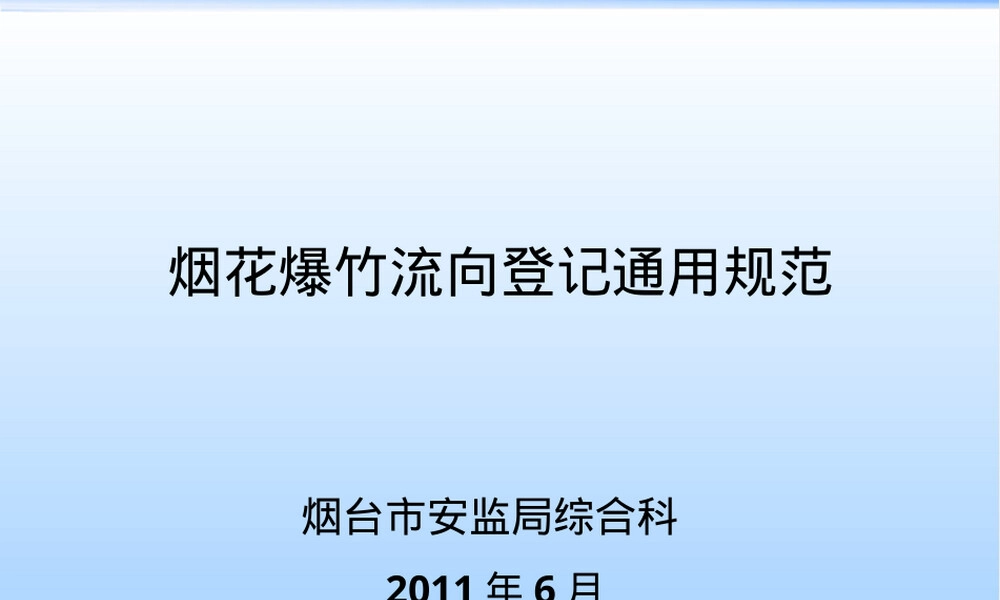 烟花爆竹流向登记通用规范PPT课件 副本1.ppt