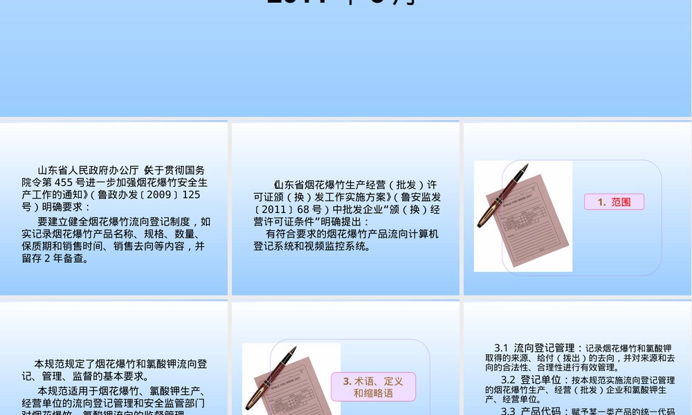 烟花爆竹流向登记通用规范PPT课件 副本1.ppt