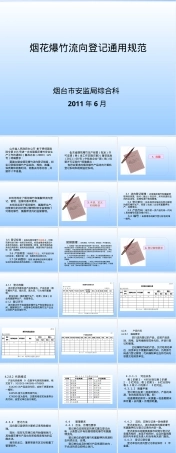 烟花爆竹流向登记通用规范PPT课件 副本1.ppt