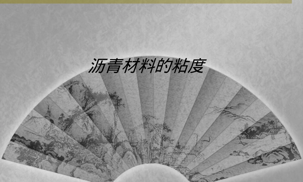 沥青材料的粘度PPT课件.ppt