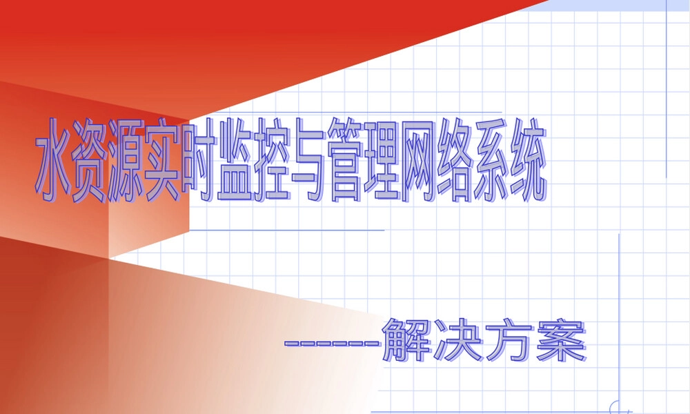 水资源监控及管理解决方案PPT课件.ppt