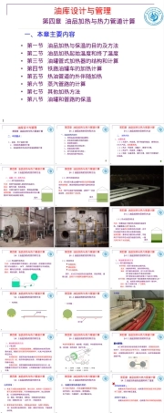 油库设计与管理PPT课件｜油品加热与热力管道计算.ppt