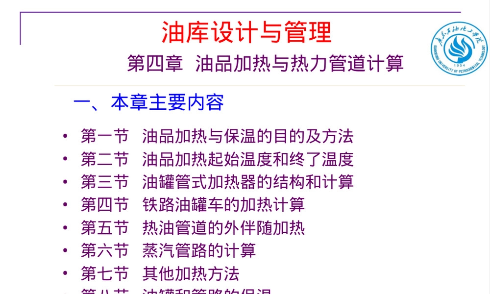 油库设计与管理PPT课件｜油品加热与热力管道计算.ppt