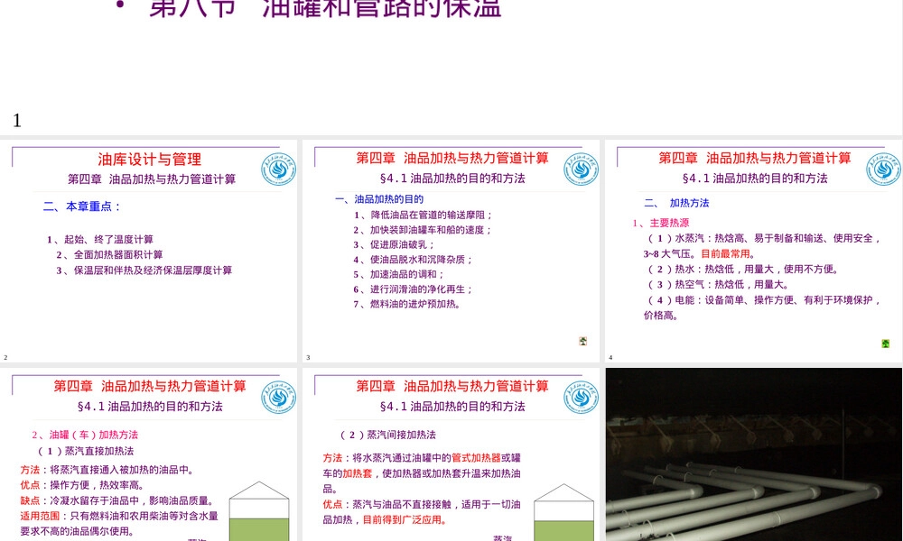 油库设计与管理PPT课件｜油品加热与热力管道计算.ppt