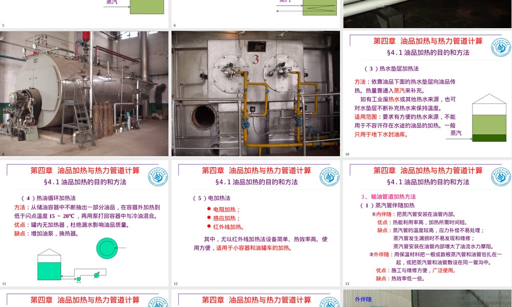 油库设计与管理PPT课件｜油品加热与热力管道计算.ppt