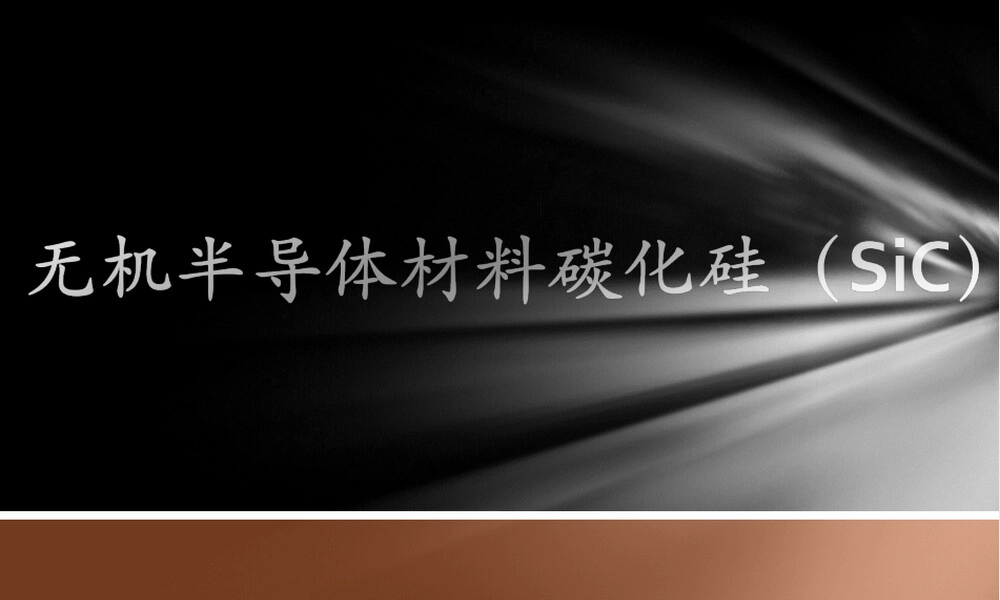 碳化硅SiC材料特性与应用PPT课件.ppt