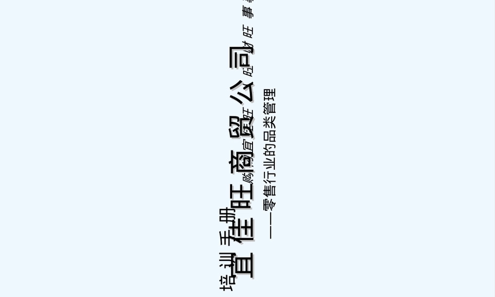 零售业品类管理PPT课件.ppt
