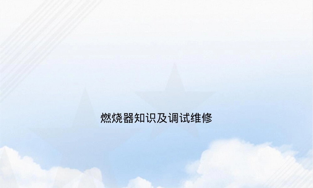 燃烧器知识及调试维修PPT课件.ppt