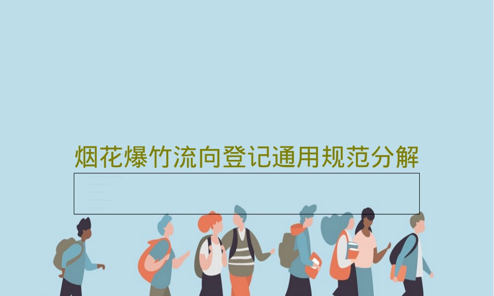 烟花爆竹流向登记通用规范PPT课件 副本3.ppt