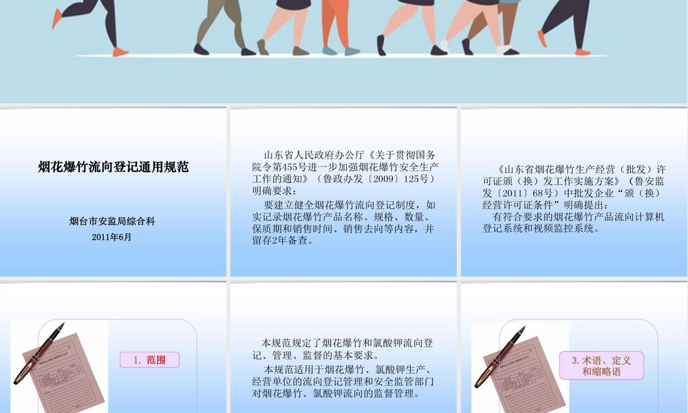 烟花爆竹流向登记通用规范PPT课件 副本3.ppt
