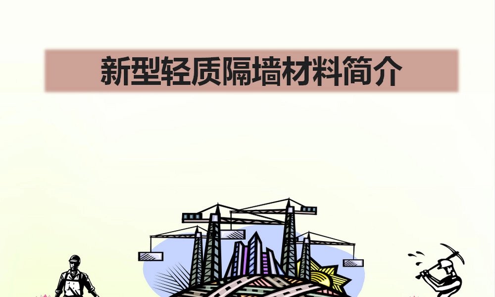 新型轻质隔墙材料简介PPT课件.ppt