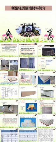 新型轻质隔墙材料简介PPT课件.ppt