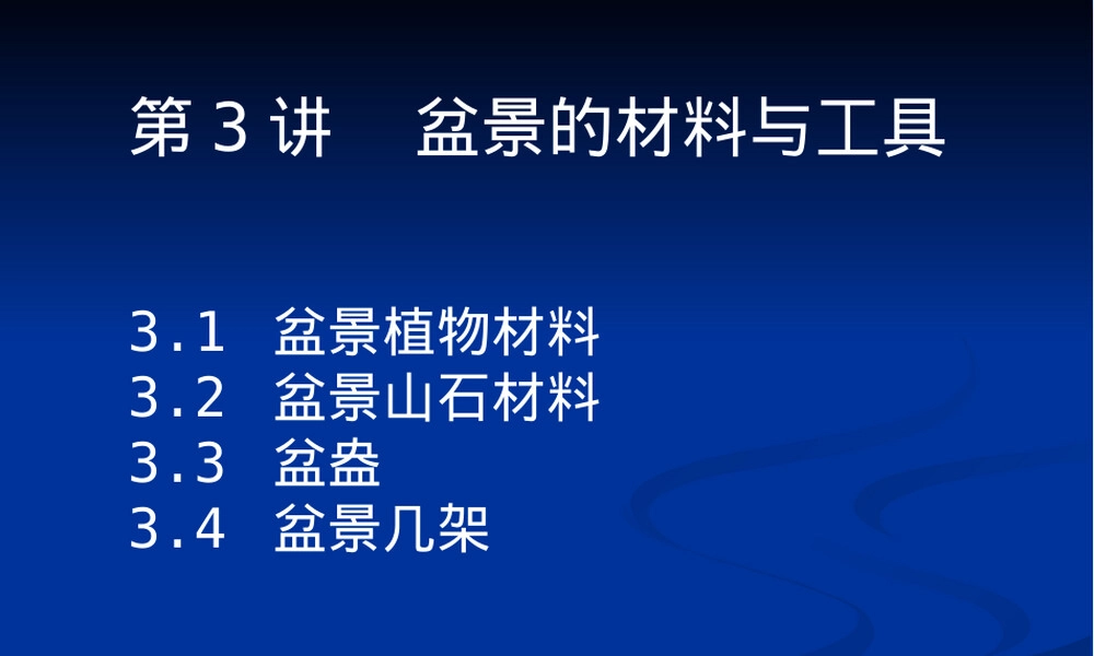 盆景的材料工具PPT课件.ppt