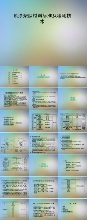 喷涂聚脲材料标准及检测技术PPT课件.pptx