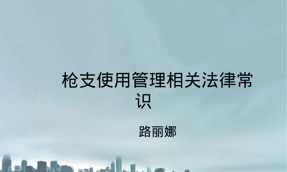 枪支使用管理法律法规PPT课件.ppt