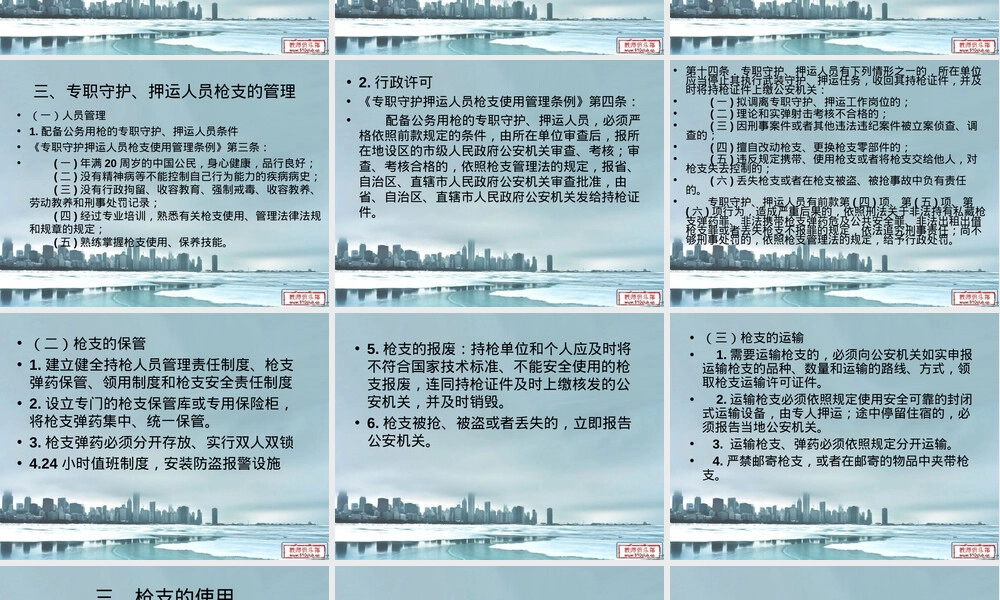 枪支使用管理法律法规PPT课件.ppt