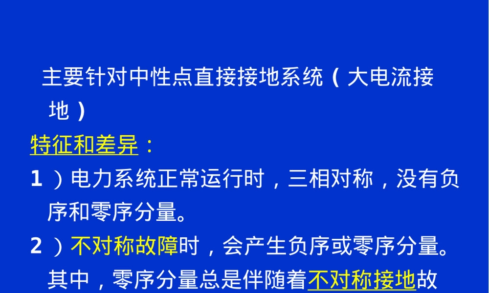零序电流及方向保护教学PPT课件.pptx