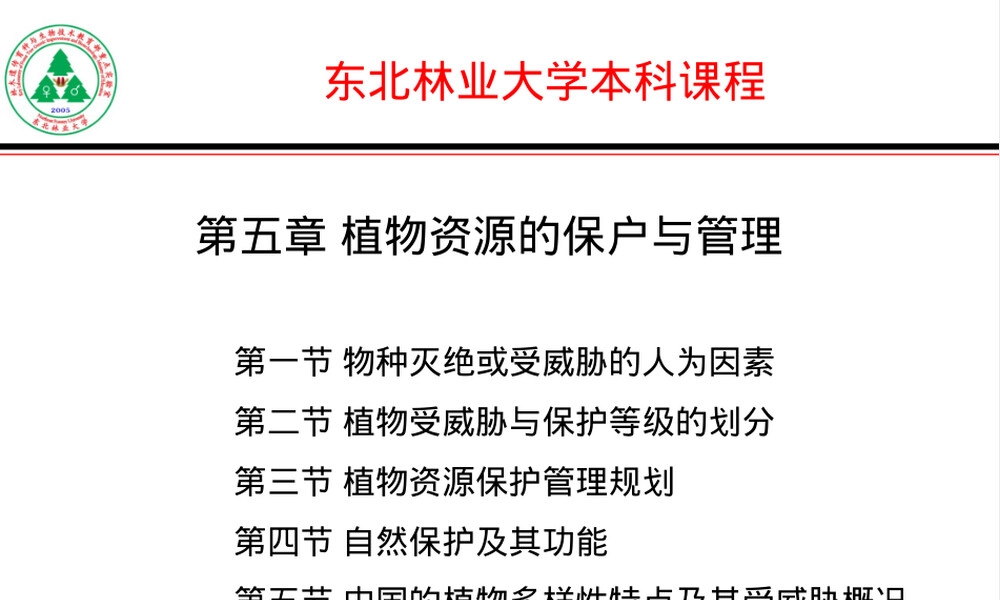 植物资源的保护与管理PPT课件.ppt
