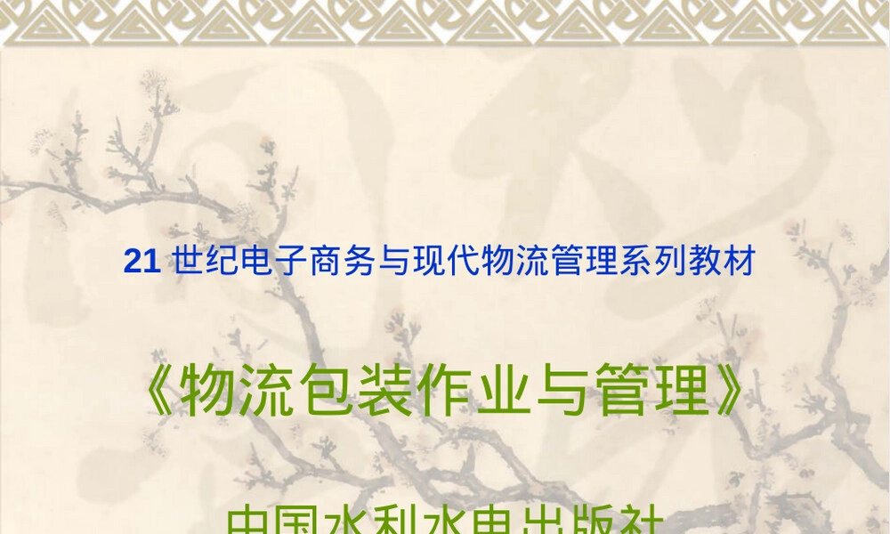 物流包装作业与管理教学PPT课件.ppt