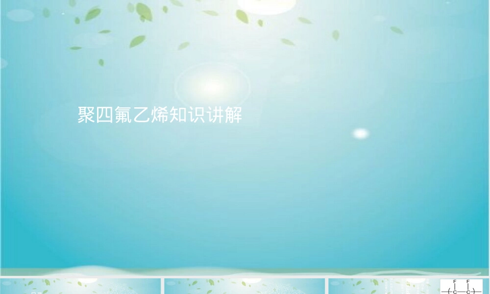 聚四氟乙烯材料知识讲解PPT课件.ppt