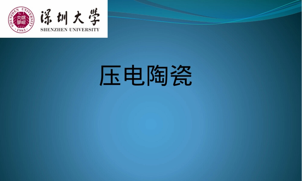 压电陶瓷原理与应用教学PPT课件 副本1.pptx