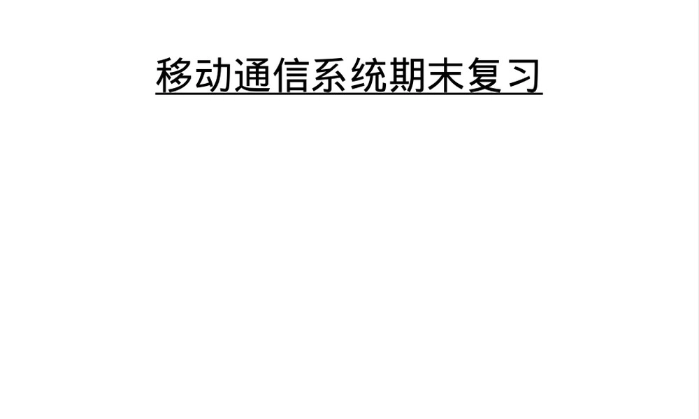 移动通信系统期末复习PPT课件.ppt