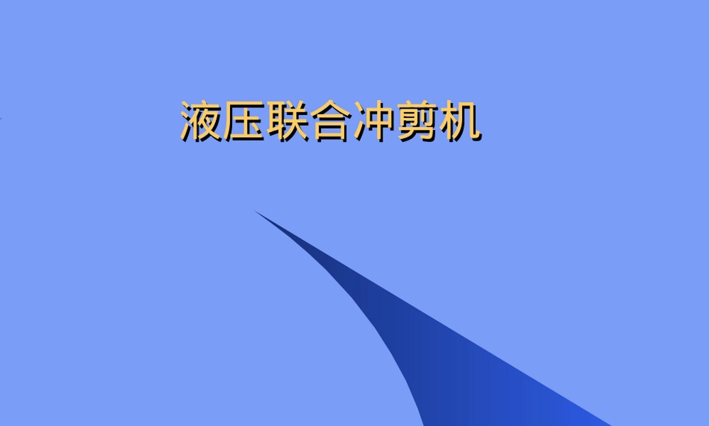 液压联合冲剪机教学PPT课件.ppt