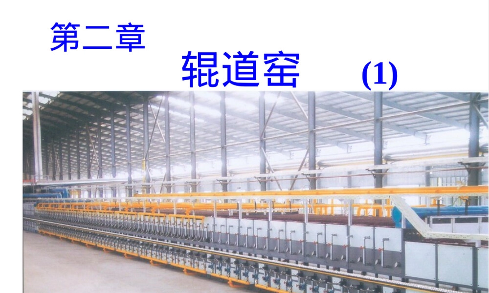 陶瓷窑炉及设计辊道窑教学PPT课件.ppt