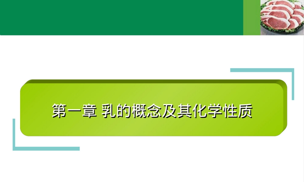 乳的概念及其化学性质PPT课件.ppt