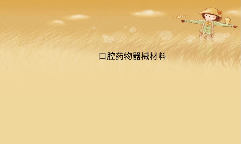 口腔药物器械材料教学PPT课件.ppt