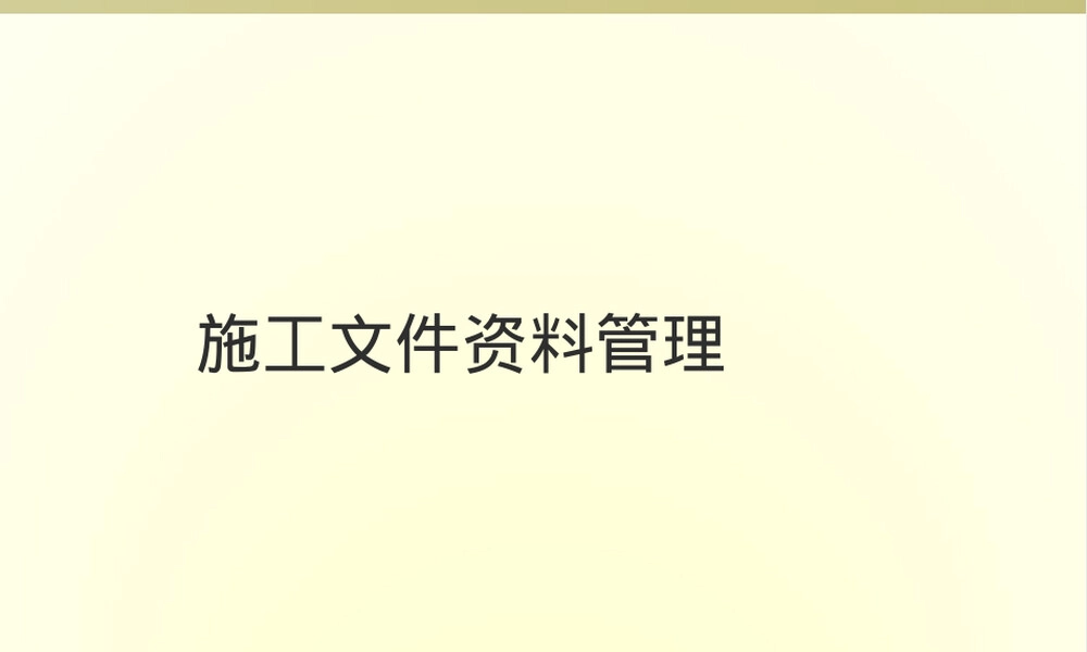 施工文件资料管理PPT课件.ppt