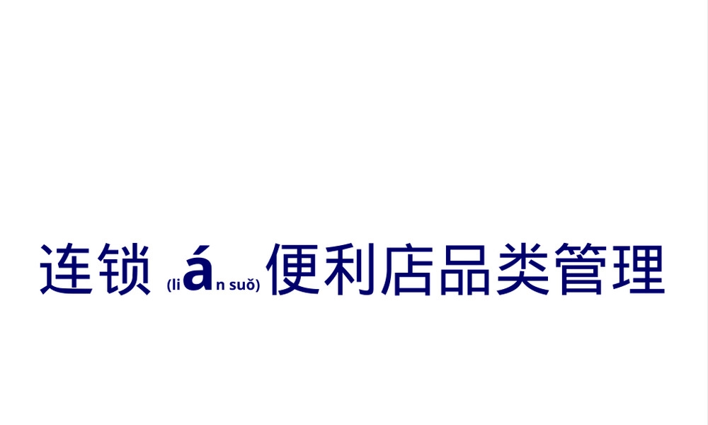 连锁便利店品类管理PPT课件.pptx