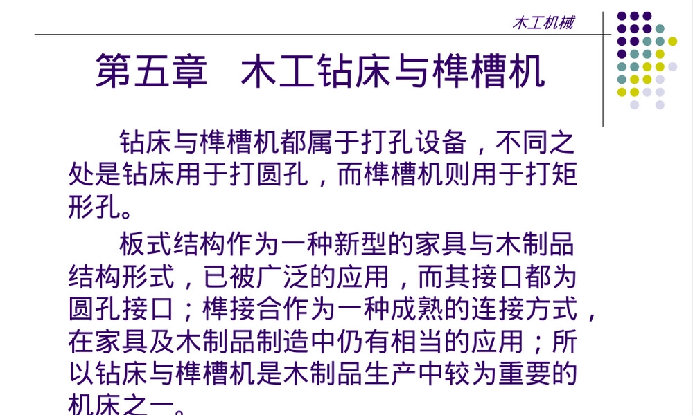木工机械钻削与钻床教学PPT课件.pptx