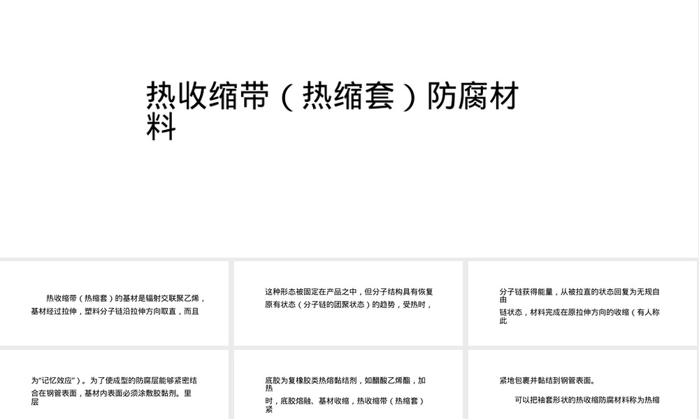 热收缩带防腐材料PPT课件.pptx