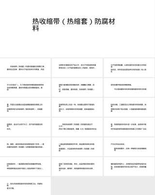 热收缩带防腐材料PPT课件.pptx