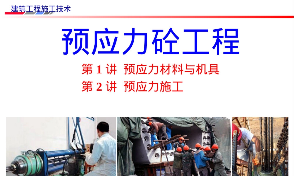 预应力材料与机具教学PPT课件.ppt