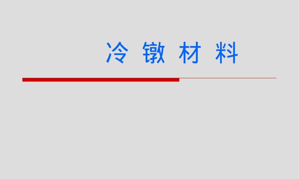 冷镦材料基础知识培训PPT课件.ppt