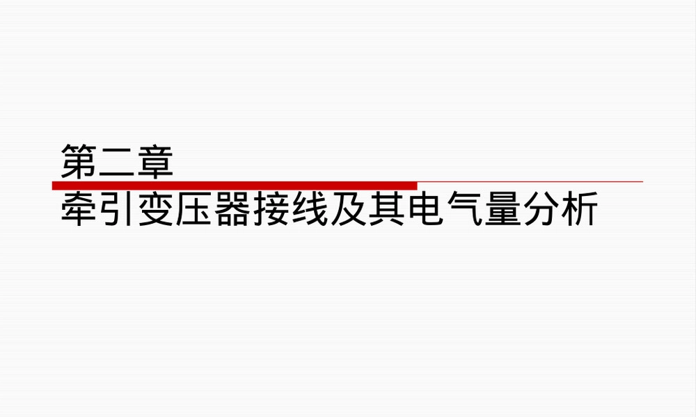 牵引变压器接线及其电气量分析PPT课件.pptx