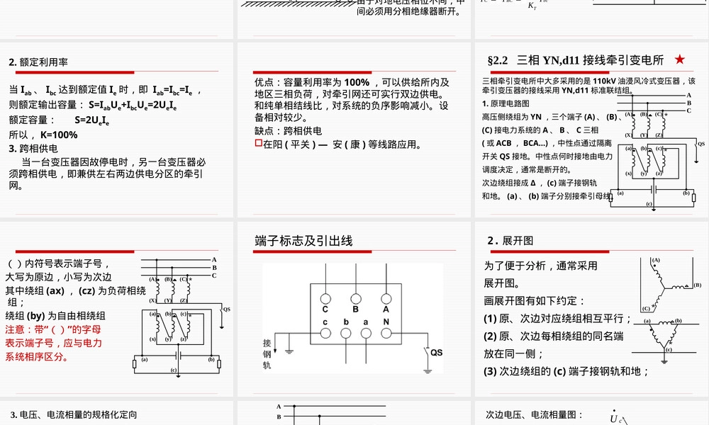 牵引变压器接线及其电气量分析PPT课件.pptx