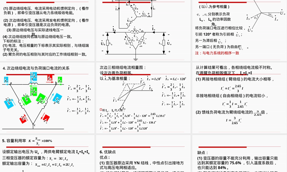 牵引变压器接线及其电气量分析PPT课件.pptx