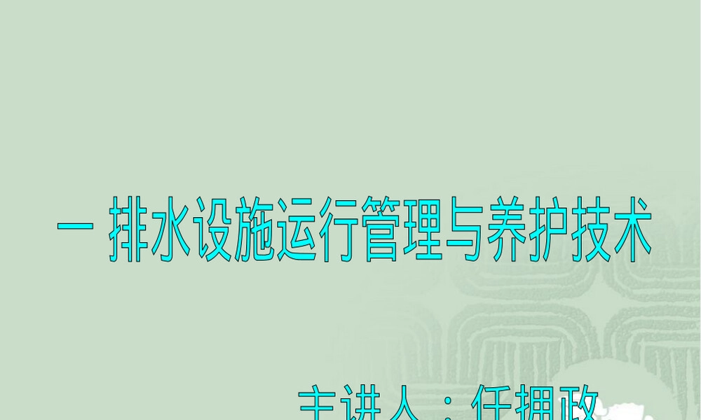 排水设施运行管理与养护技术PPT课件.ppt