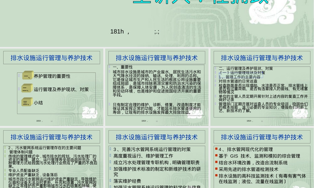 排水设施运行管理与养护技术PPT课件.ppt